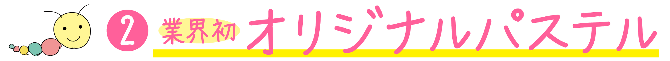 オリジナルパステル
