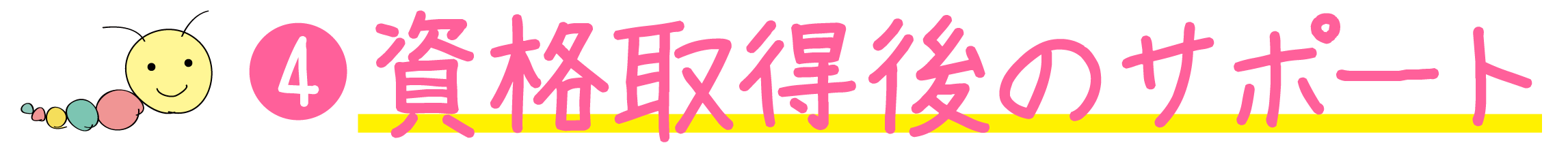 充実のサポート